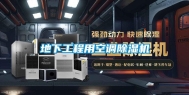 地下工程用空调除湿机