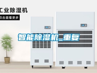 行业资讯智能除湿机_重复