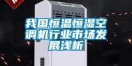 我国恒温恒湿空调机行业市场发展浅析