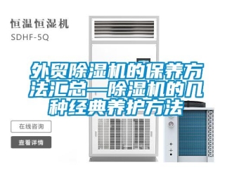 行业资讯外贸除湿机的保养方法汇总—除湿机的几种经典养护方法