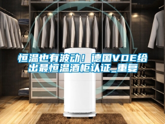 知识百科恒温也有波动！德国VDE给出最恒温酒柜认证_重复