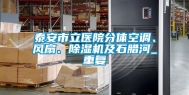 泰安市立医院分体空调、风扇、除湿机及石腊河_重复