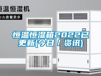 知识百科恒温恒湿箱2022已更新(今日／资讯)