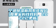 宁波除湿新风系统报价(如果采购找我们，2022已更新)
