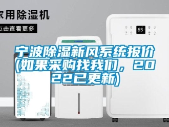 行业资讯宁波除湿新风系统报价(如果采购找我们，2022已更新)