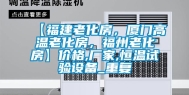 【福建老化房，厦门高温老化房，福州老化房】价格,厂家,恒温试验设备_重复