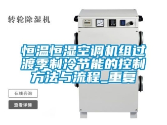 知识百科恒温恒湿空调机组过渡季制冷节能的控制方法与流程_重复