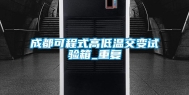 成都可程式高低温交变试验箱_重复