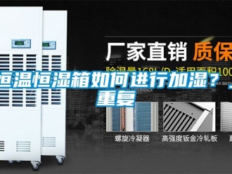 知识百科恒温恒湿箱如何进行加湿？_重复