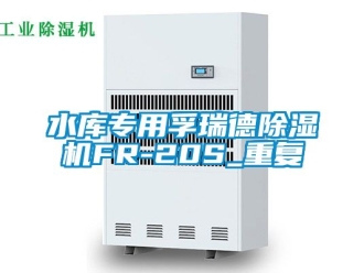 行业资讯水库专用孚瑞德除湿机FR-20S_重复