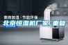北京恒湿机厂家_重复