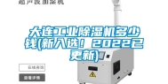 大连工业除湿机多少钱(新入选！2022已更新)