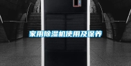 家用除湿机使用及保养
