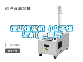 知识百科恒湿恒湿机（电子恒湿机）_重复