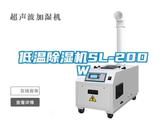 行业资讯低温除湿机SL-20DW