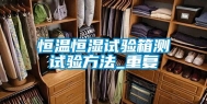 恒温恒湿试验箱测试验方法_重复