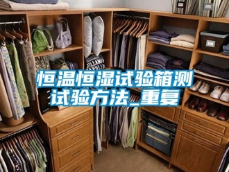 知识百科恒温恒湿试验箱测试验方法_重复