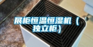 展柜恒温恒湿机（独立柜）