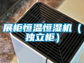 知识百科展柜恒温恒湿机（独立柜）