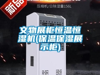 知识百科文物展柜恒温恒湿机(保温保湿展示柜)