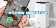 新风除湿机_新风除湿机怎么样