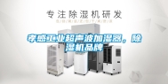 孝感工业超声波加湿器，除湿机品牌