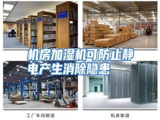 知识百科机房加湿机可防止静电产生消除隐患