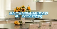 惠州工业除湿机选购(技术指导：2022已更新)