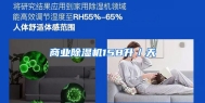 商业除湿机158升／天