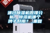通过除湿机原理分析，除湿机哪个牌子好用？_重复