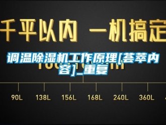 行业资讯调温除湿机工作原理[荟萃内容]_重复