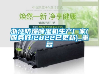 企业动态浙江防爆除湿机生产厂家(服务好!2022已更新)_重复