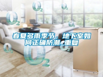 企业动态春夏多雨季节，地下室如何正确防潮_重复