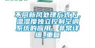 不同新风处理方式下，温湿度独立控制空调系统的应用，非常详细_重复