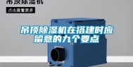 吊顶除湿机在搭建时应留意的九个要点
