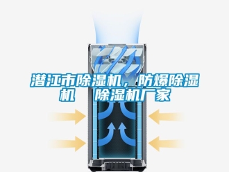 企业动态潜江市除湿机，防爆除湿机  除湿机厂家