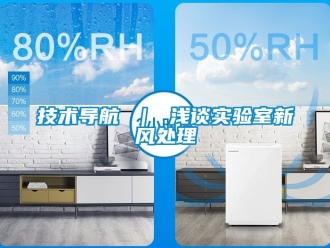 企业动态技术导航 ｜ 浅谈实验室新风处理