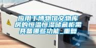 应用于博物馆文物库房的恒温恒湿储藏柜需具备哪些功能_重复