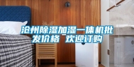 沧州除湿加湿一体机批发价格 欢迎订购