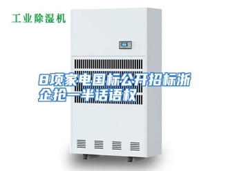 知识百科8项家电国标公开招标浙企抢一半话语权