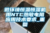 微环境恒温恒湿机用NTC热敏电阻应用技术要求_重复
