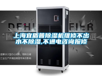行业资讯上海宜盾普除湿机维修不出水不除湿,不通电咨询报修