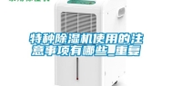 特种除湿机使用的注意事项有哪些_重复