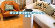 管道式除湿机YZGD-7H_重复