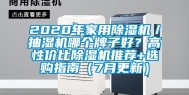 2020年家用除湿机／抽湿机哪个牌子好？高性价比除湿机推荐+选购指南（7月更新）