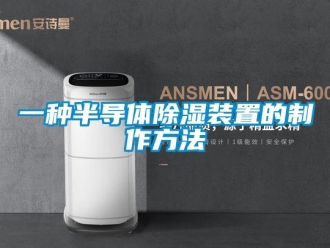 行业资讯一种半导体除湿装置的制作方法