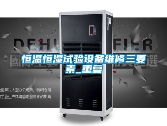 知识百科恒温恒湿试验设备维修三要素_重复