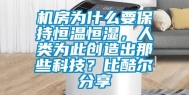 机房为什么要保持恒温恒湿，人类为此创造出那些科技？比酷尔分享