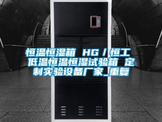 知识百科恒温恒湿箱 HG／恒工 低温恒温恒湿试验箱 定制实验设备厂家_重复