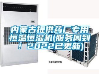 知识百科内蒙古提供药厂专用恒温恒湿机(服务周到！2022已更新)